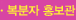 복분자 홍보관